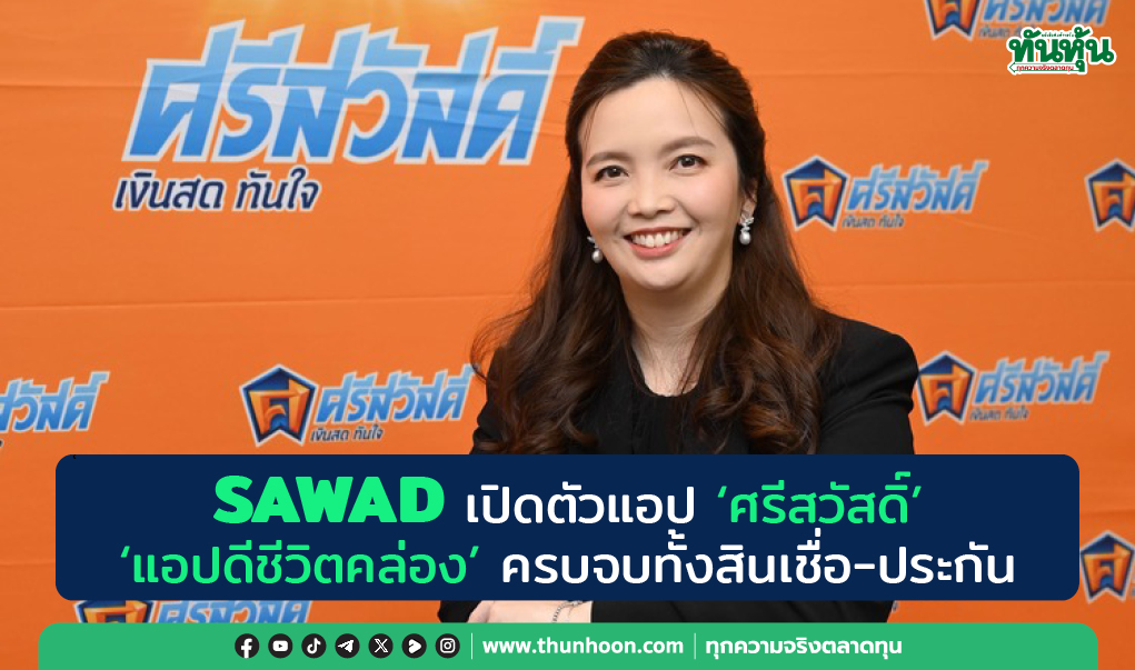 SAWAD เปิดตัวแอป “ศรีสวัสดิ์”  แอปดีชีวิตคล่อง ครบจบทั้งสินเชื่อ-ประกัน